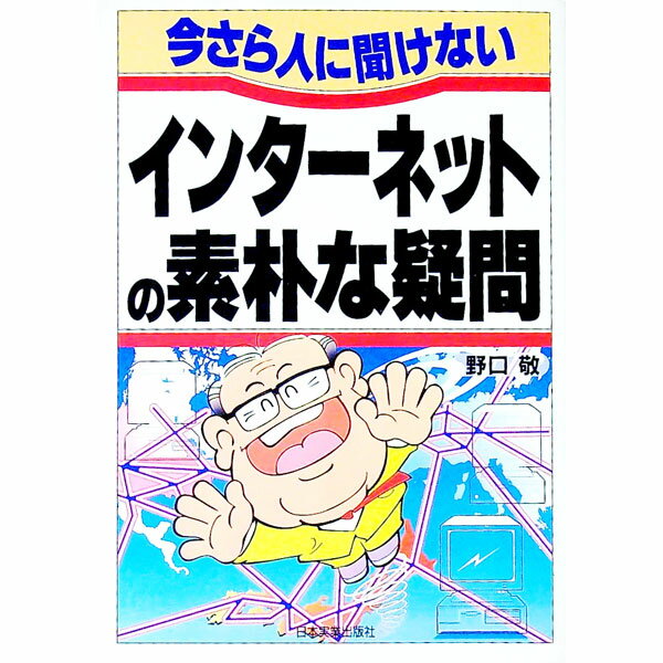 【中古】今さら人に聞けないインタ