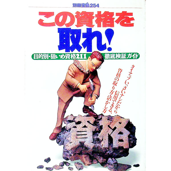 【中古】この資格を取れ！ / 宝島社