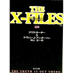 【中古】X−ファイル−遺跡− / クリス・カーター／ケヴィン・J・アンダーソン