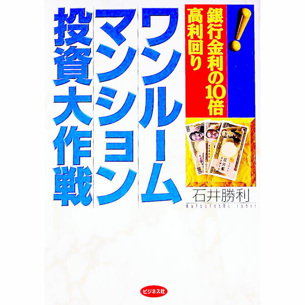 【中古】ワンルームマンション投資大作戦 / 石井勝利