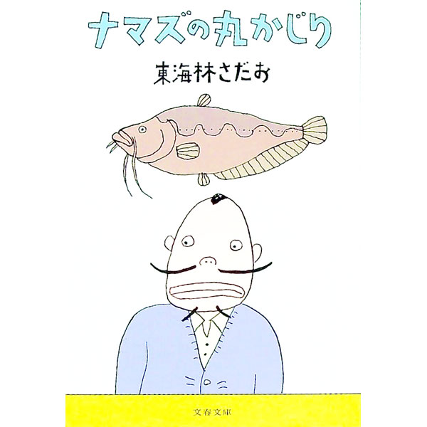 【中古】ナマズの丸かじり / 東海林さだお (文庫)