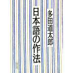 【中古】日本語の作法 / 多田道太郎