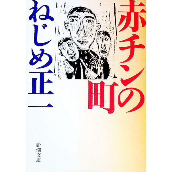 【中古】赤チンの町 / ねじめ正一 (文庫)