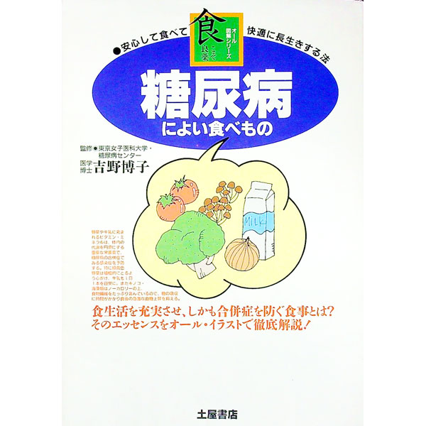 【中古】糖尿病によい食べもの / 吉野博子【監修】 (単行本)