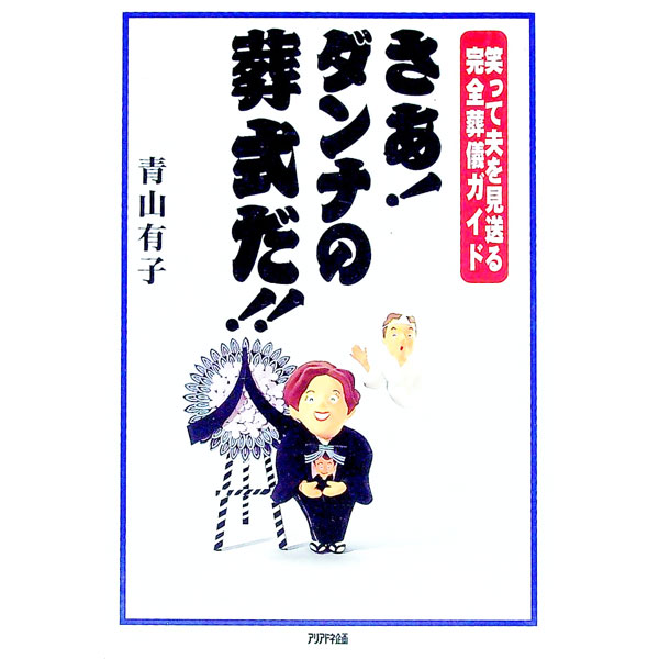 【中古】さあ！ダンナの葬式だ！！ / 青山有子