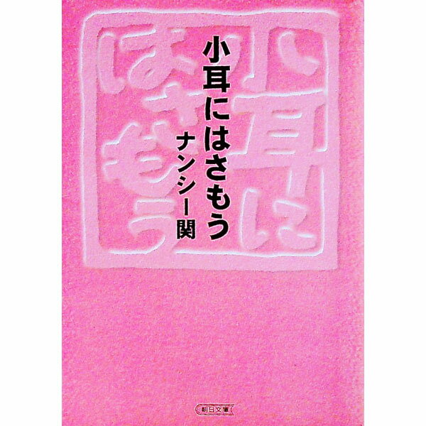 【中古】小耳にはさもう / ナンシー関 (文庫)