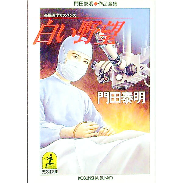 【中古】白い野望 / 門田泰明 (文庫)