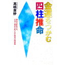 【中古】金運をつかむ四柱推命 / 高嶋泉妙