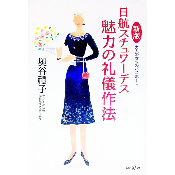 【中古】日航スチュワーデス魅力の礼儀作法 / 奥谷礼子