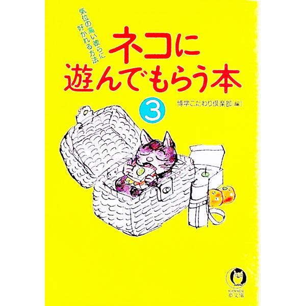 【中古】ネコに遊んでもらう本 3/ 博学こだわり倶楽部