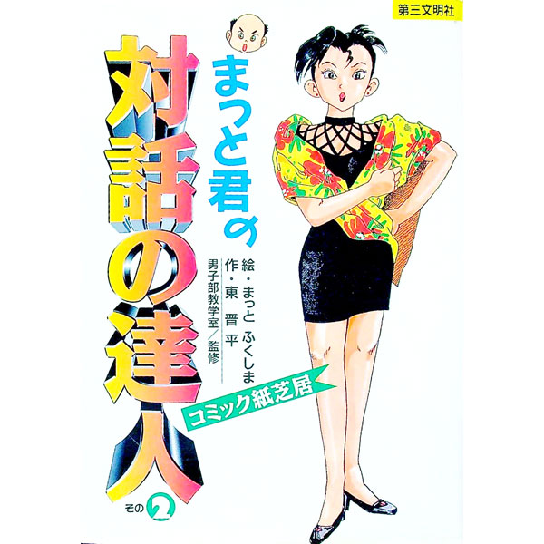 &nbsp;&nbsp;&nbsp; まっと君の対話の達人 その2 単行本 の詳細 出版社: 第三文明社 レーベル: 作者: 東晋平 カナ: マットクンノタイワノタツジン / ヒガシシンペイ サイズ: 単行本 ISBN: 447606115X 発売日: 1996/09/01 関連商品リンク : 東晋平 第三文明社