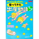【中古】あっくんなっちゃん帰ってきた出産物語 / 天野夏美