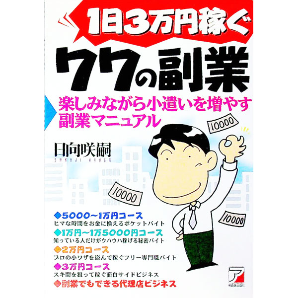 【中古】1日3万円稼ぐ77の副業 / 日向咲嗣 (単行本)