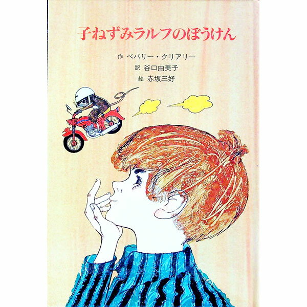 Rakuten - 【中古】子ねずみラルフのぼうけん / ベバリー・クリアリー (単行本)