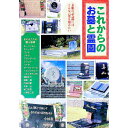 【中古】これからのお墓と霊園 / 主婦と生活社