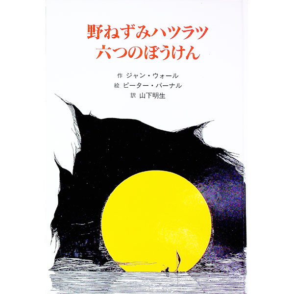 【中古】野ねずみハツラツ六つのぼうけん / ジャン ウォール (単行本)