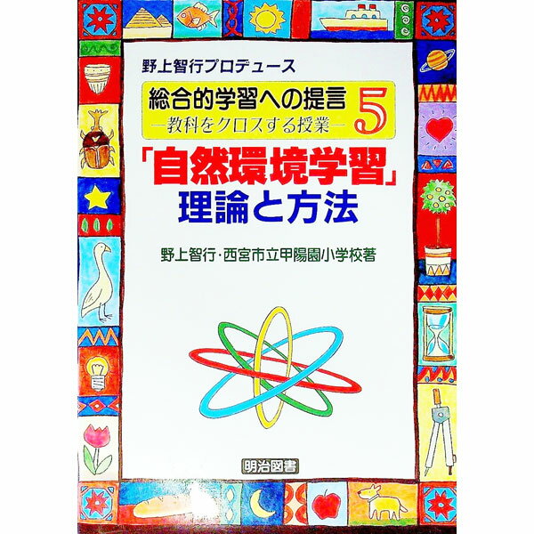 【中古】総合的学習への提言　5 / 西宮市立甲陽園小学校