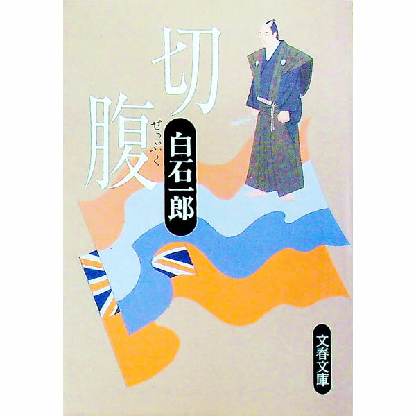 【中古】【全品10倍！5/15限定】切腹 / 白石一郎 (文庫)