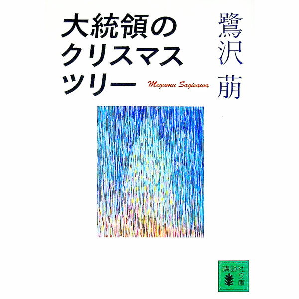 【中古】大統領のクリスマス・ツリー / 鷺沢萠