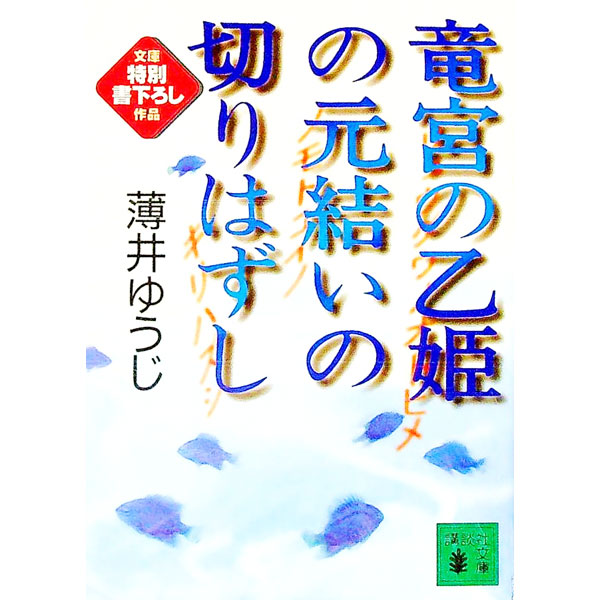 【中古】竜宮の乙姫の元結いの切りはずし / 薄井ゆうじ