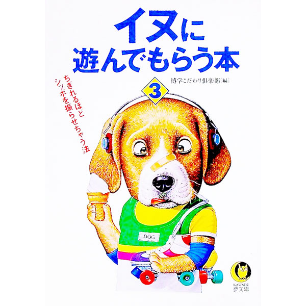 【中古】イヌに遊んでもらう本　3 / 博学こだわり倶楽部