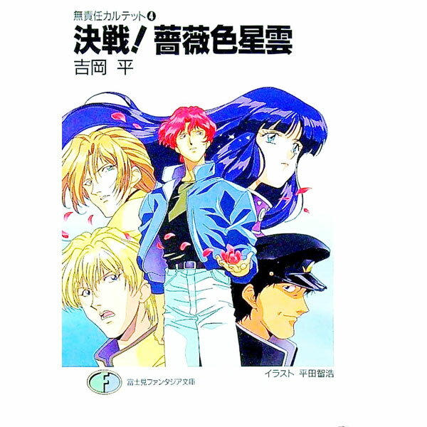 【中古】無責任カルテット(4)−決戦！薔薇色星雲− / 吉岡平