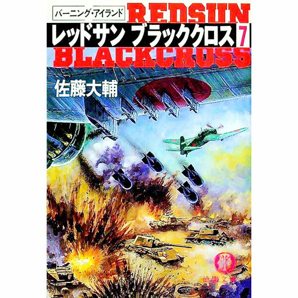 【中古】レッドサンブラッククロス 7/ 佐藤大輔