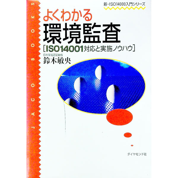 【中古】よくわかる環境監査 / 鈴木敏央