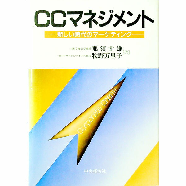 【中古】CCマネジメント / 牧野万里子