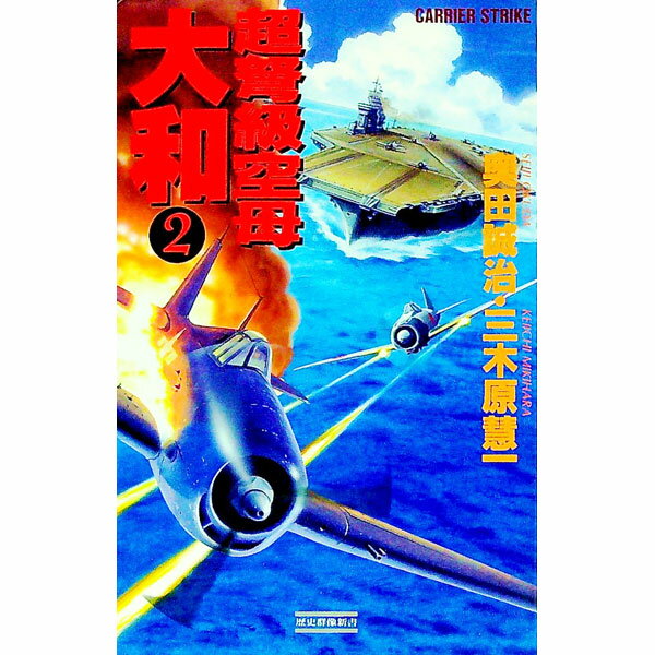 樂天商城 - 【中古】超弩級空母大和 2/ 三木原慧一