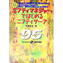 ニフティマネジャーではじめるニフティサーブ　For　Win95 / 丹羽信夫