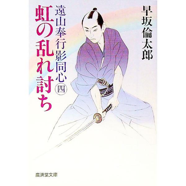 【中古】遠山奉行影同心 4/ 早坂倫太郎 (文庫)