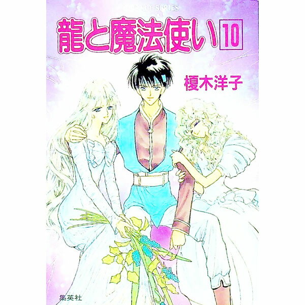 【中古】龍と魔法使い 10/ 榎木洋子