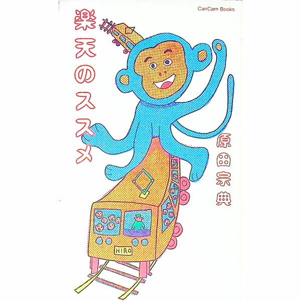 【中古】楽天のススメ / 原田宗典 (単行本)