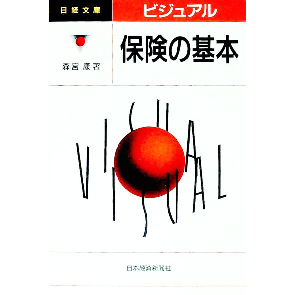 【中古】ビジュアル保険の基本 / 森宮康