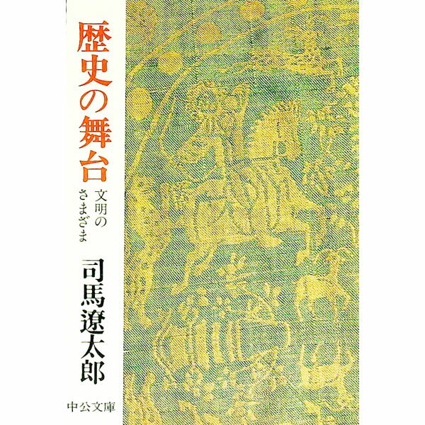 其它 - 【中古】歴史の舞台 / 司馬遼太郎 (文庫)
