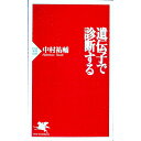 【中古】遺伝子で診断する / 中村祐輔