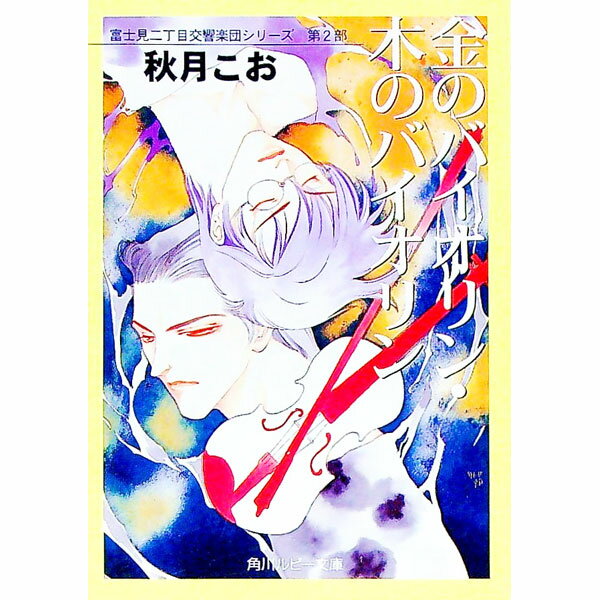 【中古】金のバイオリン・木のバイオリン　（富士見二丁目交響楽団シリーズ＜第2部＞） / 秋月こお ボーイズラブ小説 (文庫)
