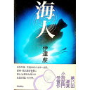 【中古】海人 / 伊達虔