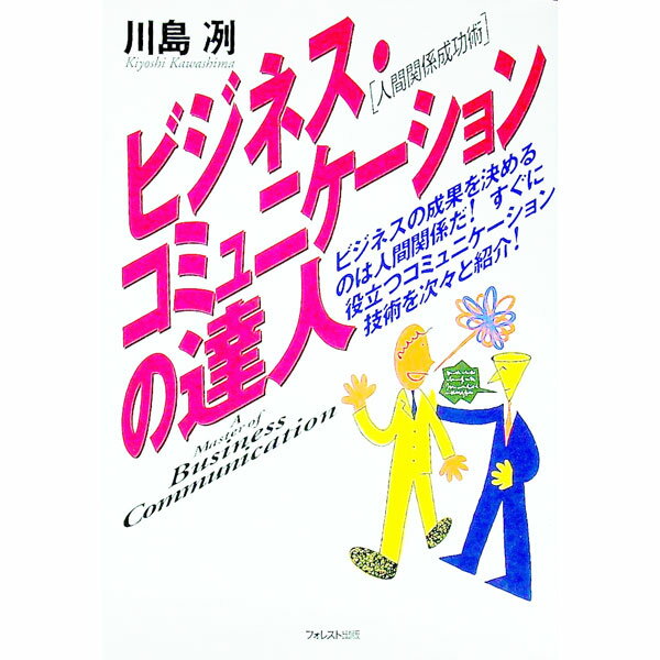 【中古】ビジネス・コミュニケーションの達人 / 川島冽 (単行本)