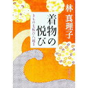 【中古】着物の悦び / 林真理子