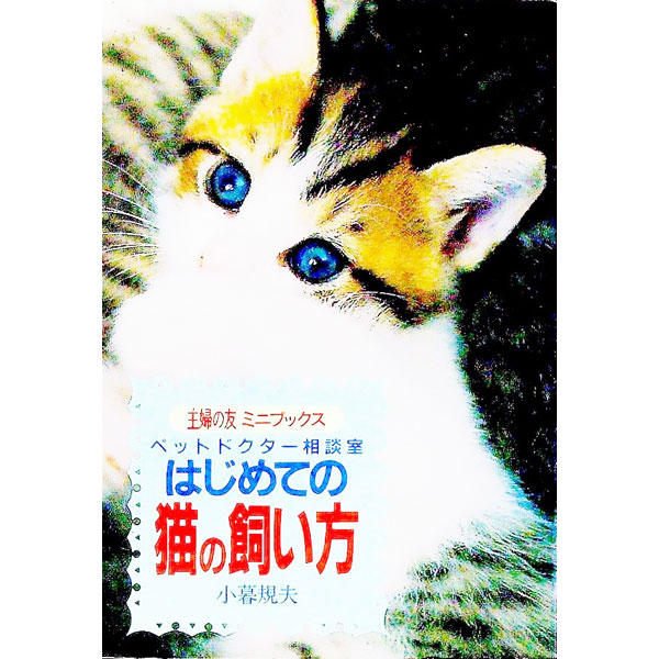 【中古】はじめての猫の飼い方 / 小暮規夫