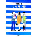 &nbsp;&nbsp;&nbsp; サイモン印 文庫 の詳細 出版社: 文芸春秋 レーベル: 文春文庫 作者: 柴門ふみ カナ: サイモンジルシ / サイモンフミ サイズ: 文庫 ISBN: 4167579014 発売日: 1996/12/01 関連商品リンク : 柴門ふみ 文芸春秋 文春文庫