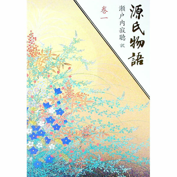 【中古】【外箱付】源氏物語 巻1/ �