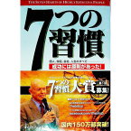 【中古】7つの習慣－成功には原則があった！－ / スティーブン・R・コヴィー