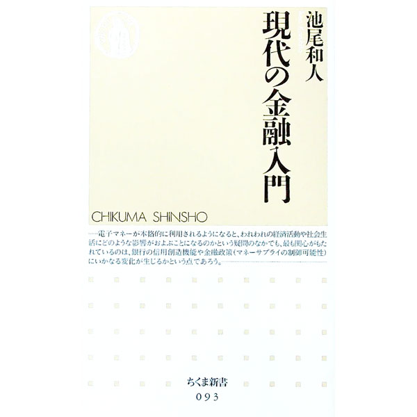 ビジネス/経済 現代金融入門/岸 真清, 林 直嗣