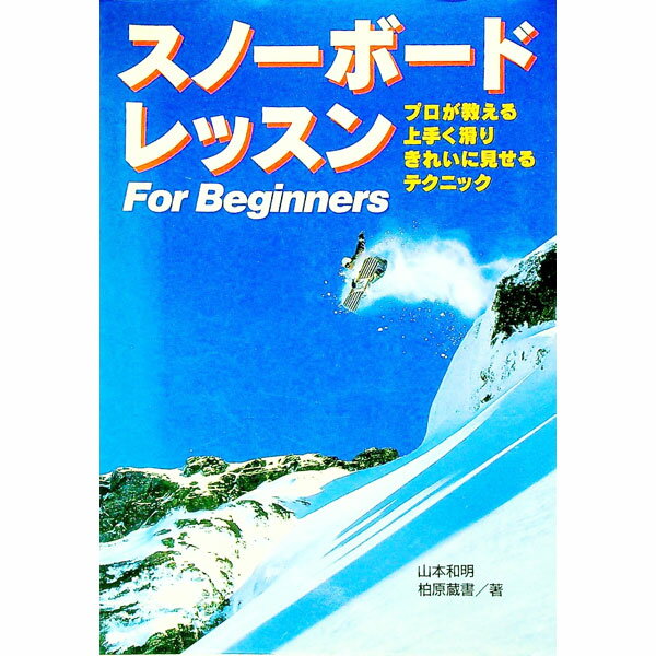 【中古】スノーボードレッスン / 柏原蔵書