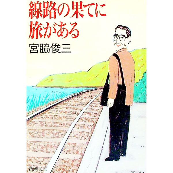&nbsp;&nbsp;&nbsp; 線路の果てに旅がある 文庫 の詳細 出版社: 新潮社 レーベル: 新潮文庫 作者: 宮脇俊三 カナ: センロノハテニタビガアル / ミヤワキシュンゾウ サイズ: 文庫 ISBN: 4101268134 ...