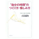 【中古】“自分の時間”のつくり方・愉しみ方 / 川北義則