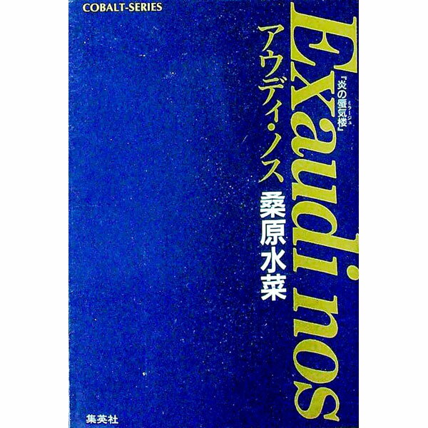 【中古】アウディ・ノス　（炎の蜃気楼シリーズ番外編1） / 桑原水菜